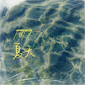 小光头山口诚吃雪糕
